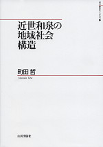 近世和泉の地域社会構造