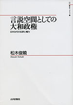 言説空間としての大和政権