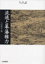 流通と幕藩権力