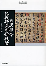 日唐律令 比較研究の新段階