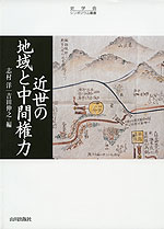 近世の地域と中間権力