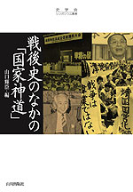 戦後史のなかの「国家神道」