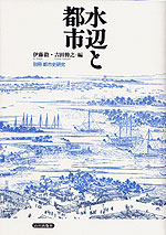 水辺と都市