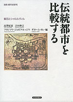 伝統都市を比較する