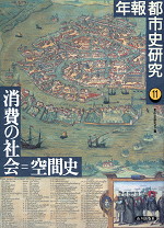 消費の社会=空間史