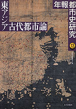 東アジア古代都市論