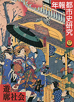 遊廓社会