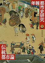 伝統都市論