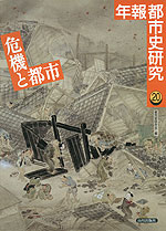 危機と都市