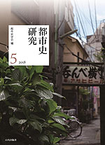 都市史研究 5(2018)