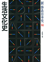 新 体系日本史 14 生活文化史