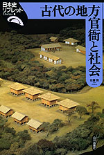 古代の地方官衙と社会