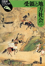 受領と地方社会