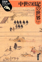 中世の日記の世界
