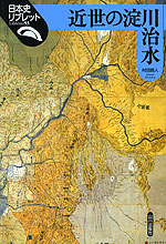 近世の淀川治水