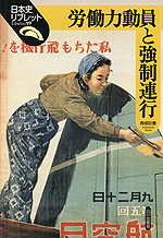 労働力動員と強制連行