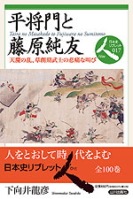 平将門と藤原純友