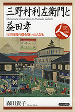 三野村利左衛門と益田孝