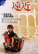 遠近(をちこち) No.1 2004年10・11月号
