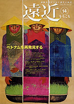 遠近(をちこち) No.14 2006年12月・2007年1月号