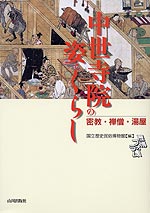 中世寺院の姿とくらし