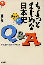 ちょっとまじめな日本史Q&A(下) 近世・近代