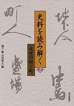 史料を読み解く<2> 近世の村と町