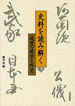 史料を読み解く<3> 近世の政治と外交