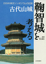 古代山城 鞠智城を考える