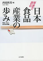 年表で読む 日本食品産業の歩み 明治・大正・昭和前期編
