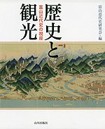 歴史と観光 富山近代史の視座