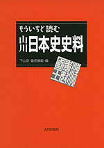 もういちど読む 山川 日本史史料