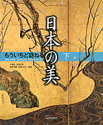 もういちど訪ねる 日本の美 下