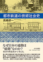 都市鉄道の技術社会史