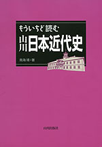 もういちど読む 山川 日本近代史