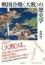 戦国合戦<大敗>の歴史学