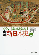 もういちど読みとおす 山川 新日本史(上)