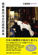 世界史のなかの近代日本