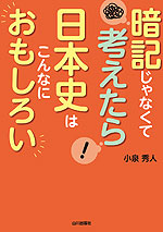 暗記じゃなくて考えたら 日本史はこんなにおもしろい