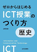 ゼロからはじめるICT授業のつくり方 歴史