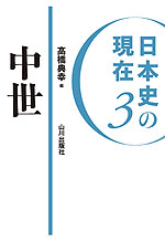 日本史の現在3 中世