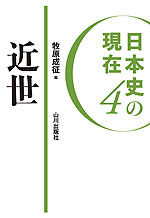 日本史の現在4 近世