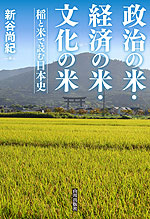 政治の米・経済の米・文化の米