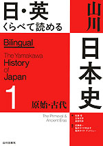 日・英 くらべて読める 山川日本史 1 原始・古代