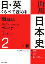 日・英 くらべて読める 山川日本史 2 中世