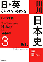 日・英 くらべて読める 山川日本史 3 近世
