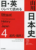 日・英 くらべて読める 山川日本史 4 近代・現代 I
