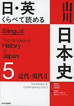 日・英 くらべて読める 山川日本史 5 近代・現代 II