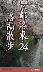 京都 洛東・洛南散歩 24コース