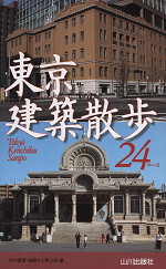 東京建築散歩 24コース